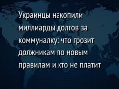 Украинцы накопили миллиарды долгов за коммуналку: что грозит должникам по новым правилам и кто не платит