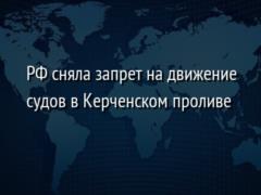 РФ сняла запрет на движение судов в Керченском проливе