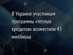 В Украине участникам программы «теплых кредитов» возместили 43 миллиона