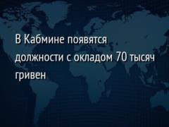 В Кабмине появятся должности с окладом 70 тысяч гривен