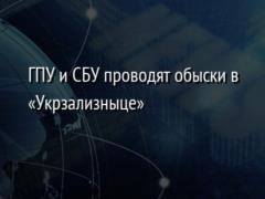 ГПУ и СБУ проводят обыски в «Укрзализныце»