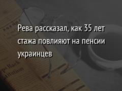 Рева рассказал, как 35 лет стажа повлияют на пенсии украинцев