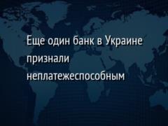 Еще один банк в Украине признали неплатежеспособным
