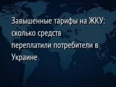 Завышенные тарифы на ЖКУ: сколько средств переплатили потребители в Украине