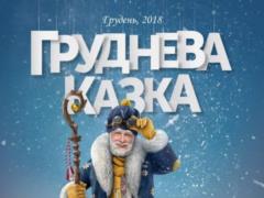 В Украине снимут фильм-сказку о мальчике Артеме и Святом Мыколае
