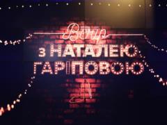 Вечер с Натальей Гариповой: СТБ запускает новое юмористическое шоу