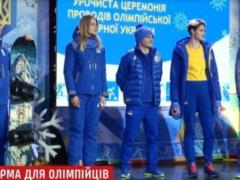 Украинские спортсмены презентовали форму, в которой будут выступать на зимней Олимпиаде
