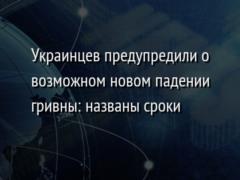 Украинцев предупредили о возможном новом падении гривны: названы сроки