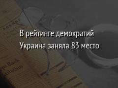 В рейтинге демократий Украина заняла 83 место