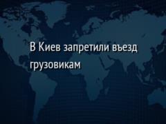 В Киев запретили въезд грузовикам