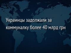Украинцы задолжали за коммуналку более 40 млрд грн