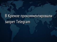В Кремле прокомментировали запрет Telegram