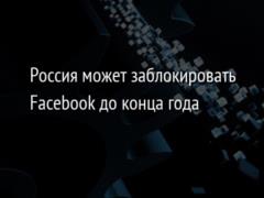 Россия может заблокировать Facebook до конца года