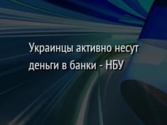 Украинцы активно несут деньги в банки - НБУ