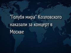  Голубя мира  Козловского наказали за концерт в Москве