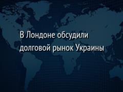 В Лондоне обсудили долговой рынок Украины