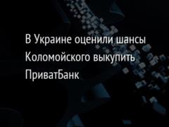 В Украине оценили шансы Коломойского выкупить ПриватБанк