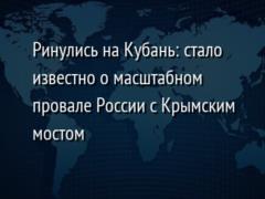 Ринулись на Кубань: стало известно о масштабном провале России с Крымским мостом