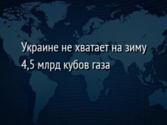 Украине не хватает на зиму 4,5 млрд кубов газа