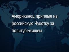 Американец приплыл на российскую Чукотку за политубежищем