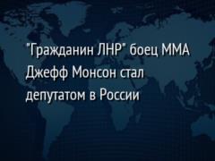  Гражданин ЛНР  боец ММА Джефф Монсон стал депутатом в России