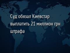 Суд обязал Киевстар выплатить 21 миллион грн штрафа