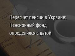 Пересчет пенсии в Украине: Пенсионный фонд определился с датой