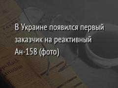 В Украине появился первый заказчик на реактивный Ан-158