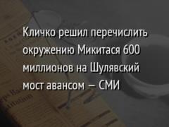 Кличко решил перечислить окружению Микитася 600 миллионов на Шулявский мост авансом — СМИ