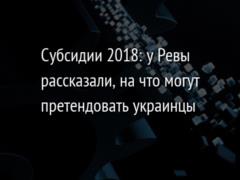 Субсидии 2018: у Ревы рассказали, на что могут претендовать украинцы
