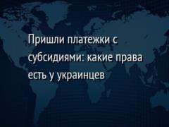 Пришли платежки с субсидиями: какие права есть у украинцев