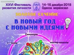 XXVI фестиваль развития личности Золотое Сечение приглашает на Одесский морвокзал 14-16 декабря