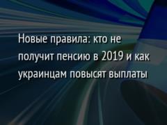 Новые правила: кто не получит пенсию в 2019 и как украинцам повысят выплаты