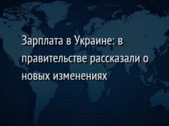 Зарплата в Украине: в правительстве рассказали о новых изменениях