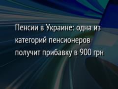 Пенсии в Украине: одна из категорий пенсионеров получит прибавку в 900 грн