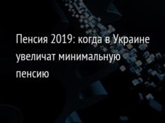 Пенсия 2019: когда в Украине увеличат минимальную пенсию