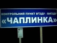 На границе с Крымом закроют КПВВ  Чаплынка 
