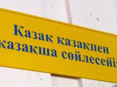 В Казахстане запретят русский язык на вывесках
