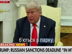 Трамп не изменится. Путин для него кумир и образец диктатора