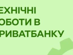 ПриватБанк предупредил о технических работах - операции с картами будут недоступны