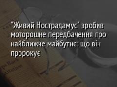  Живий Нострадамус  зробив моторошне передбачення про найближче майбутнє: що він пророкує