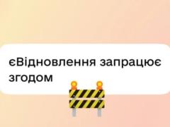 В  Дие  временно не будет работать услуга  еВідновлення 