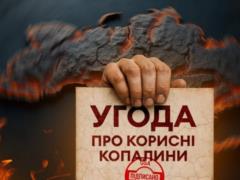 Угода про надра з США: Кабмін визначив перелік родовищ, які підуть з молотка