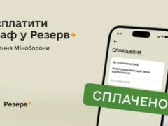  Резерв+  расширяет функции - оплатить штрафы можно уже за девять видов нарушений