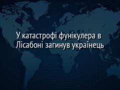 У катастрофі фунікулера в Лісабоні загинув українець