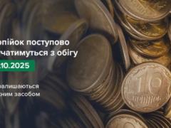 Нацбанк начнет изымать из оборота монеты номиналом 10 копеек