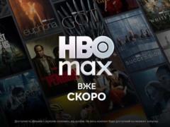 HBO Max готовится к официальному запуску в Украине