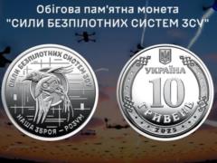 НБУ выпустил новую памятную монету, посвященную Силам беспилотных систем