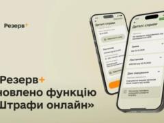 В приложении  Резерв+  обновили возможности уплаты штрафов