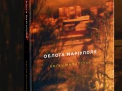 Фотожурналист Евгений Малолетка написал книгу об осаде Мариуполя